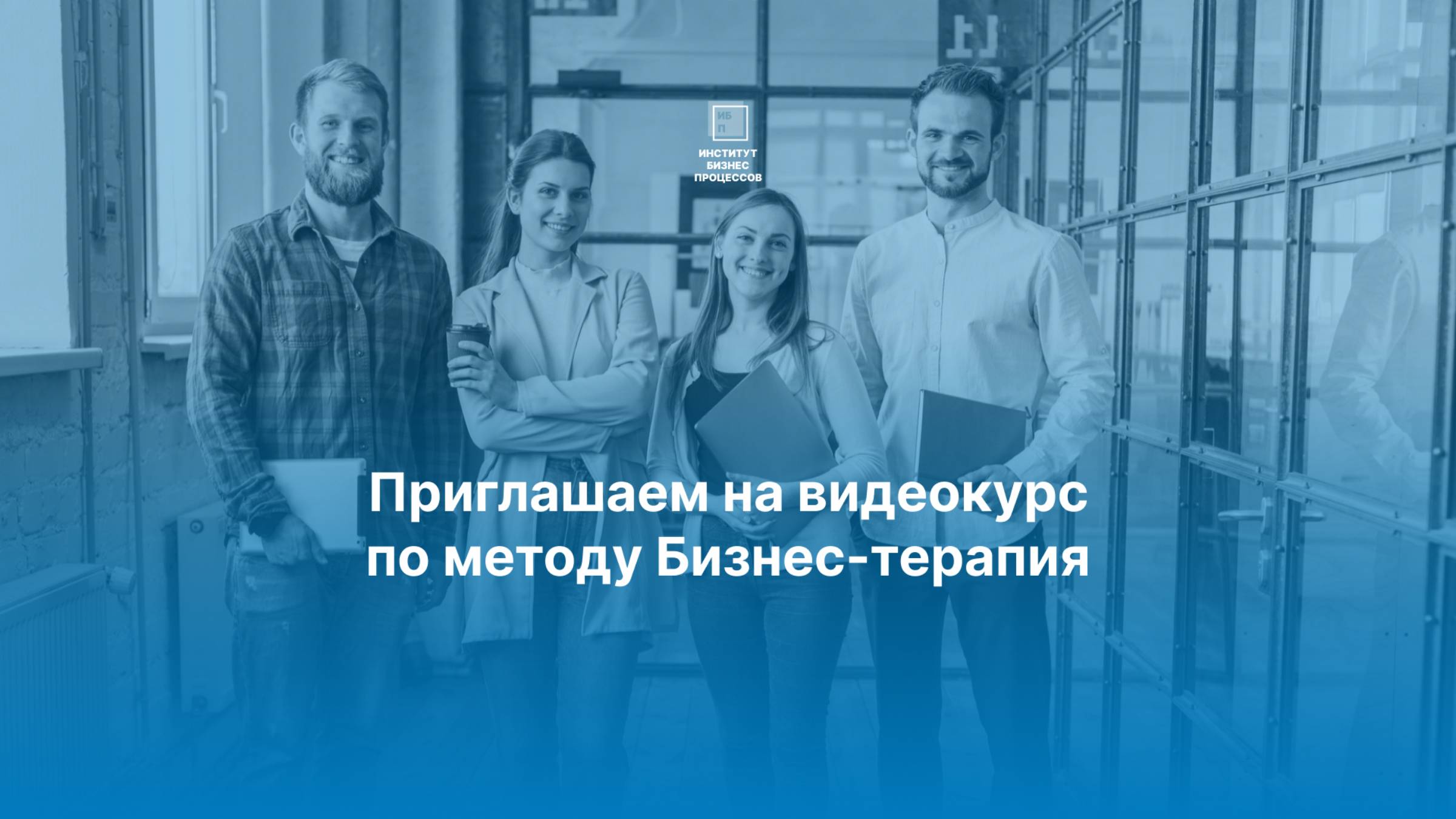 Приглашаем на видеокурс по методу Бизнес-терапия