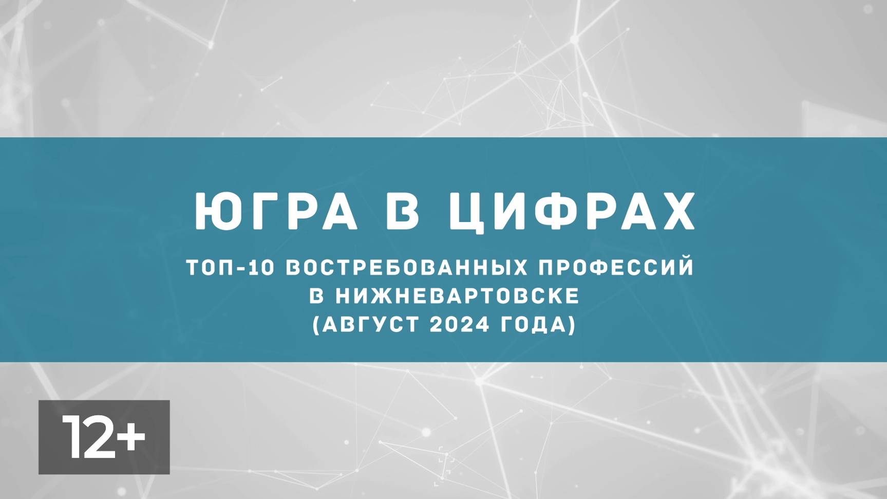 Сентябрь. Востребованные профессии в Нижневартовске