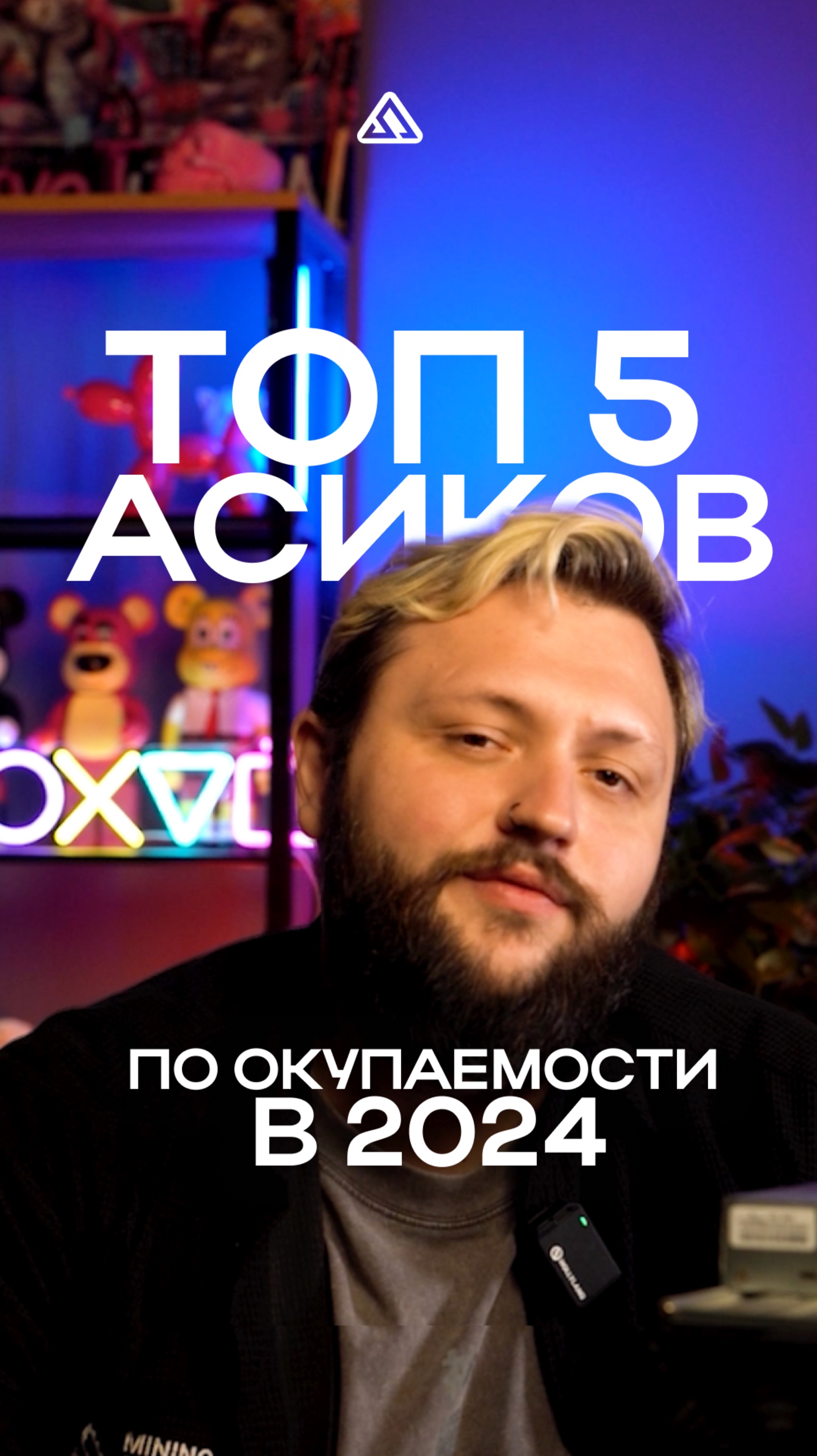 Топ-5 ASIC-майнеров по окупаемости в 2024 году