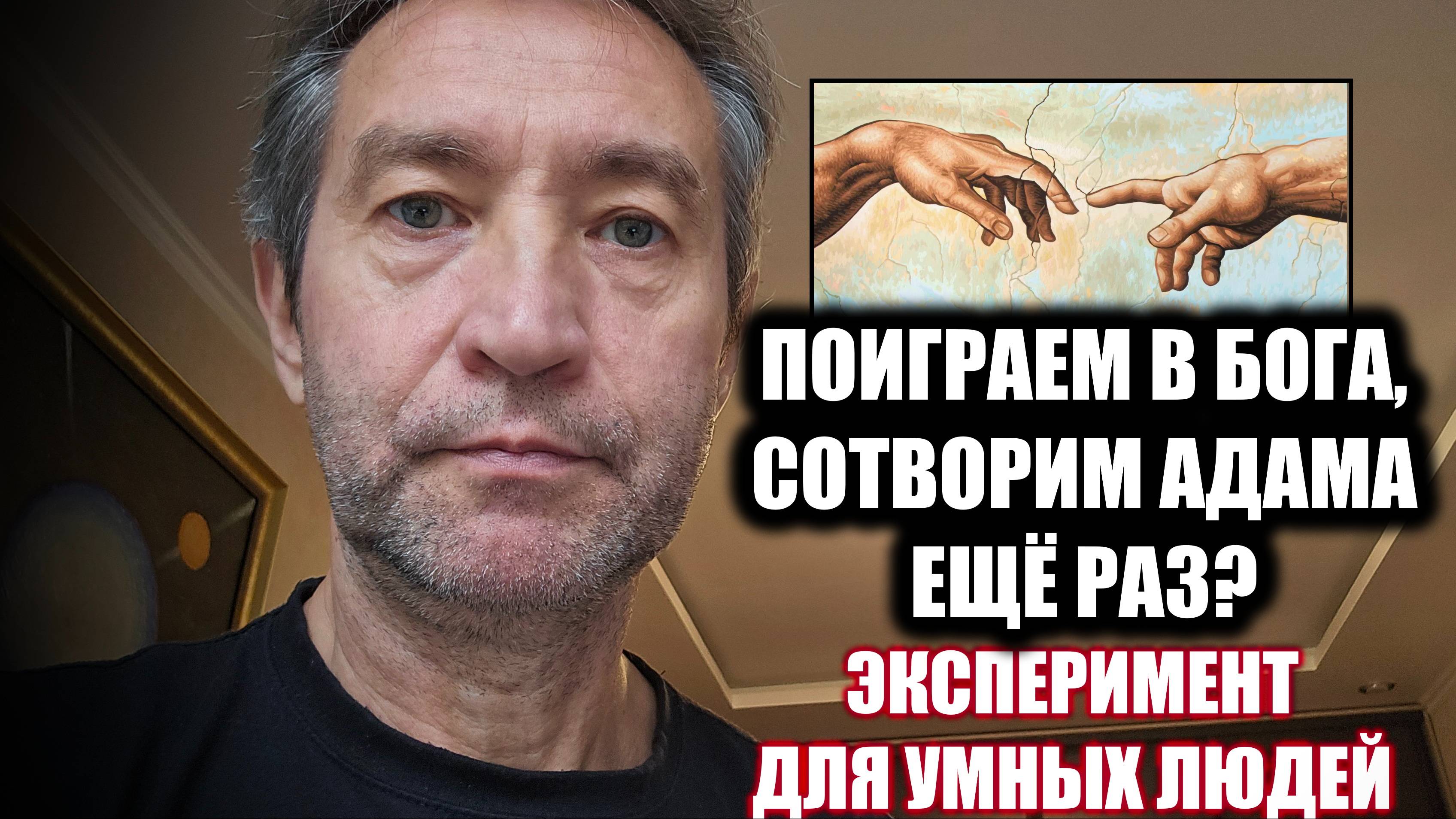 Поиграем в Бога? Слепим Адама ещё раз? (10.10.24)