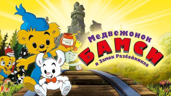 Медвежонок Бамси и Замок разбойников - Bamse and the Thief City Bamse och tjuvstaden