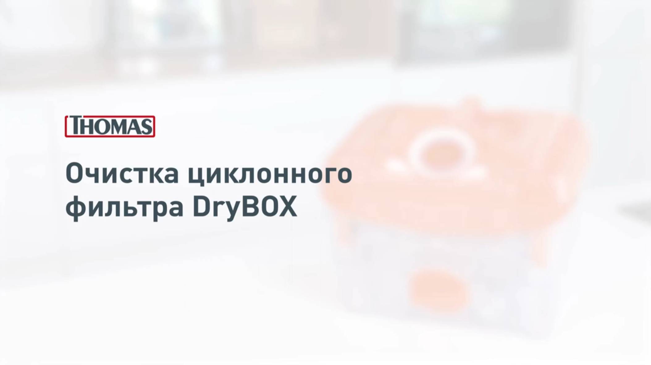 Очистка циклонного фильтра Thomas DryBox
