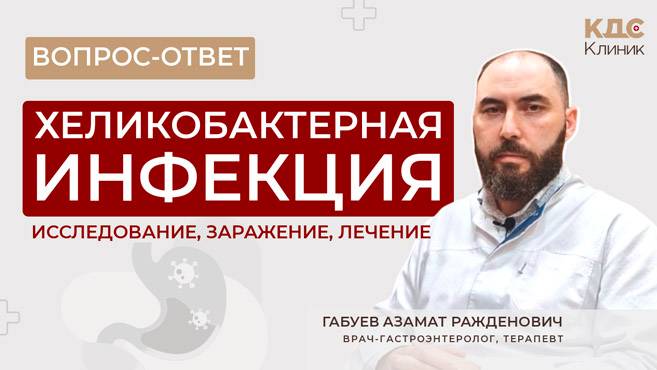 Всё о хеликобактер - лечение, симптомы, диагностика, причины