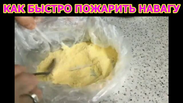 КАК БЫСТРО ПОЖАРИТЬ НАВАГУ