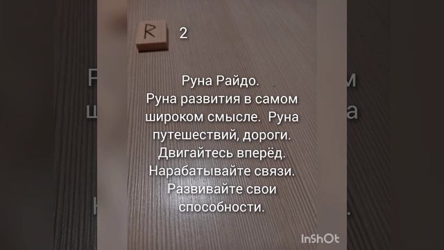 🏵Руна дня на 10 октября 2024 год🏵