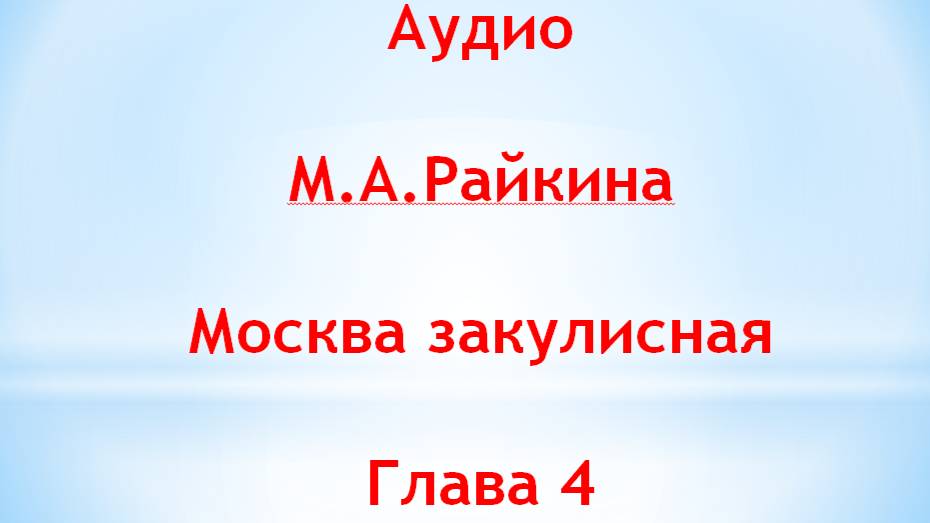 Аудио. М.А.Райкина. Москва закулисная. Глава 4