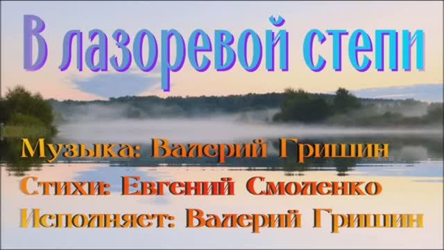 ,,В лазоревой степи,,