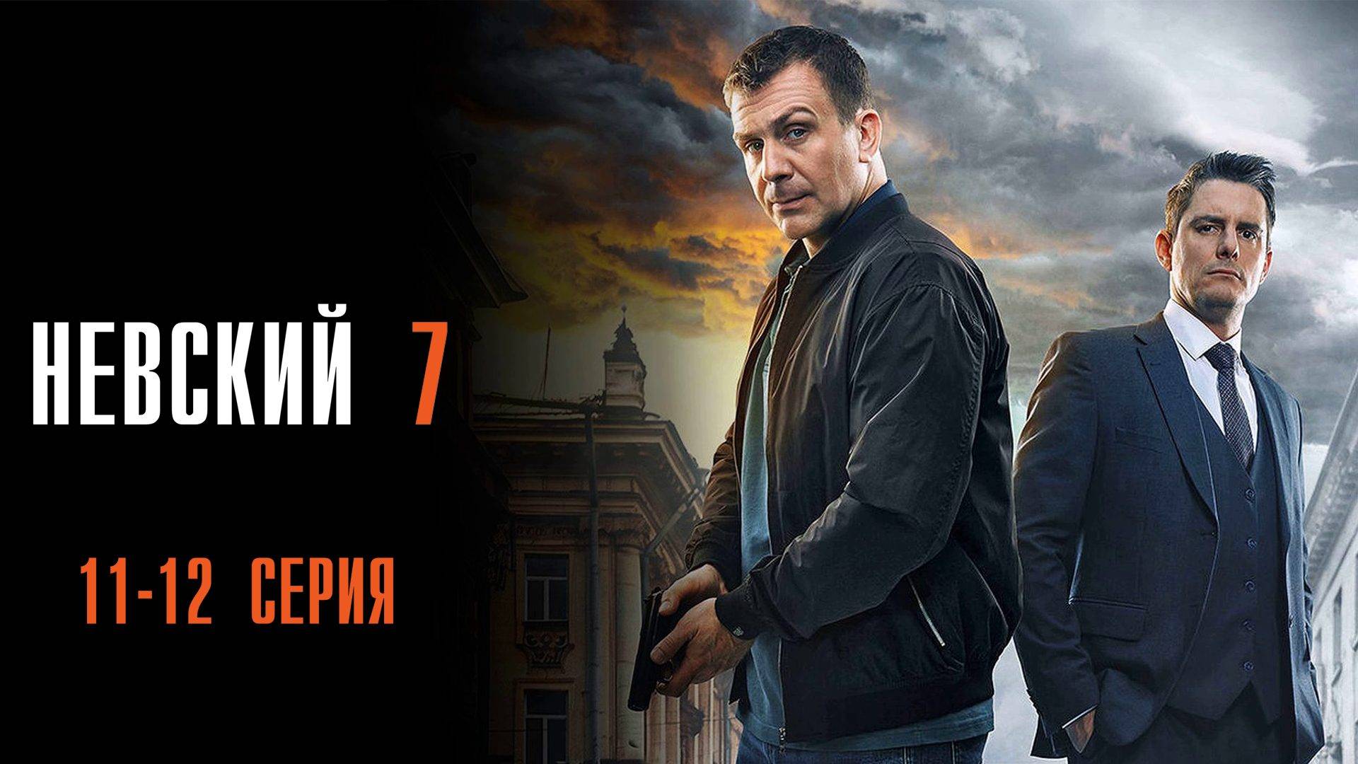 Невский 7 сезон 11-12 серия Близкий Враг сериал Детектив 2024 НТВ