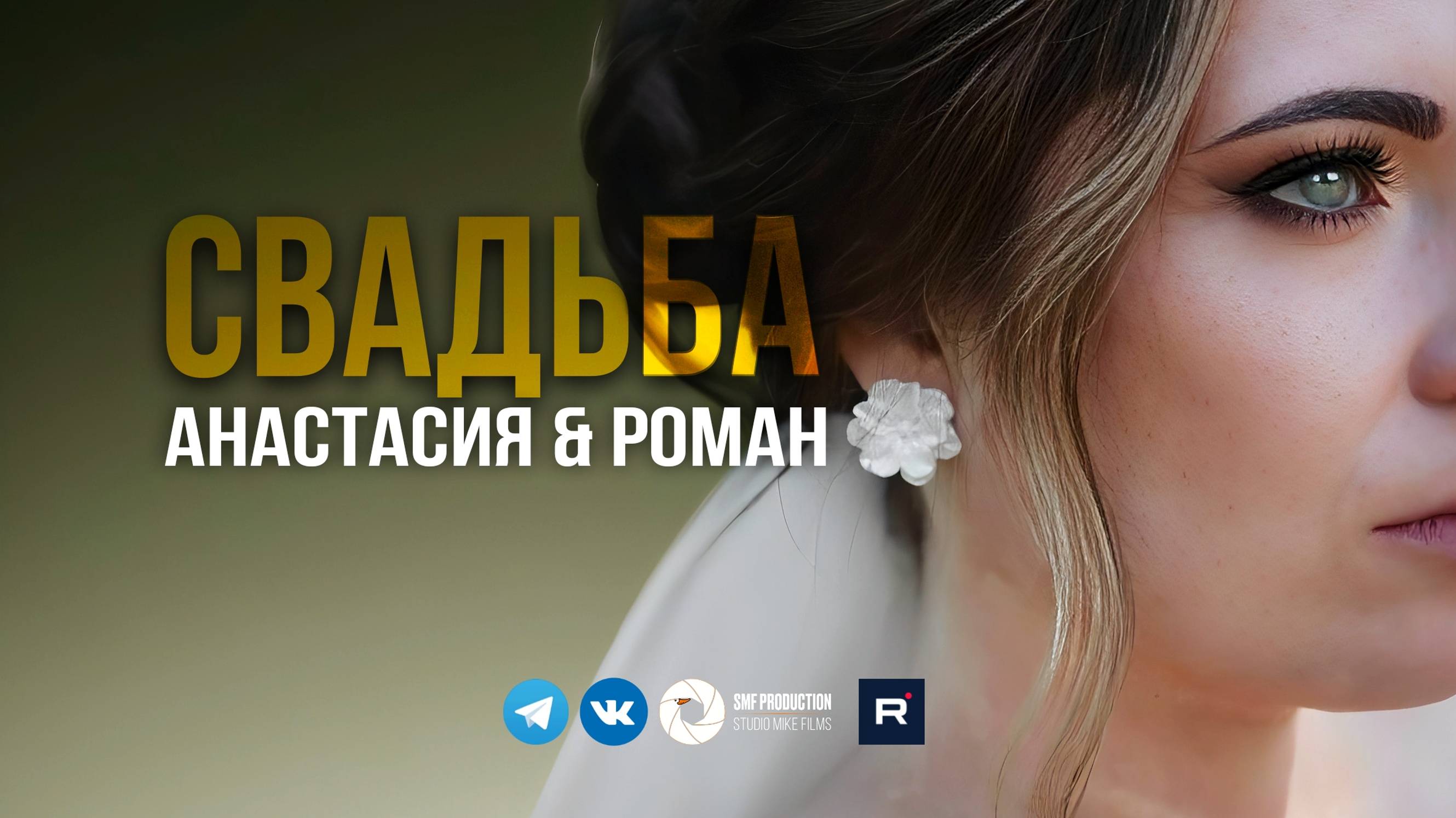 Cвадьба Анастасии и Романа
