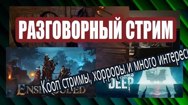 Разговорный стрим [Озвучка чата🤖] Смотрим разные игры