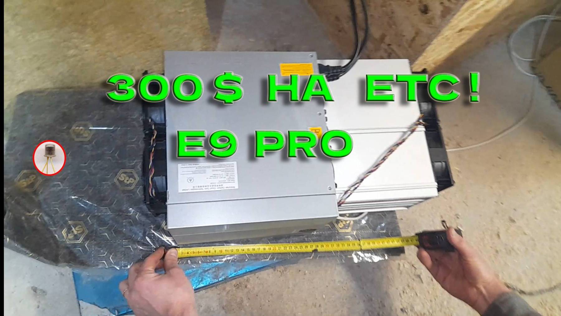 300 $ на ETC! Antminer E9 Pro убийца майнинга на видяхах ETC! Где купил, доходность, окупаемость!