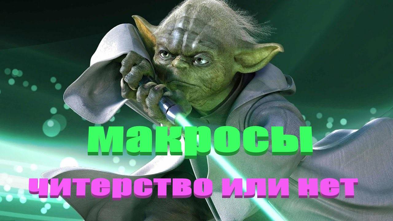 макросы читерство или нет для игр😜