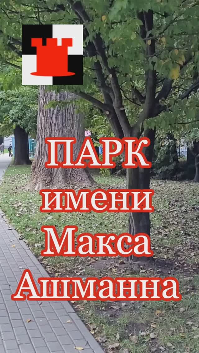 Почему парк так назван?