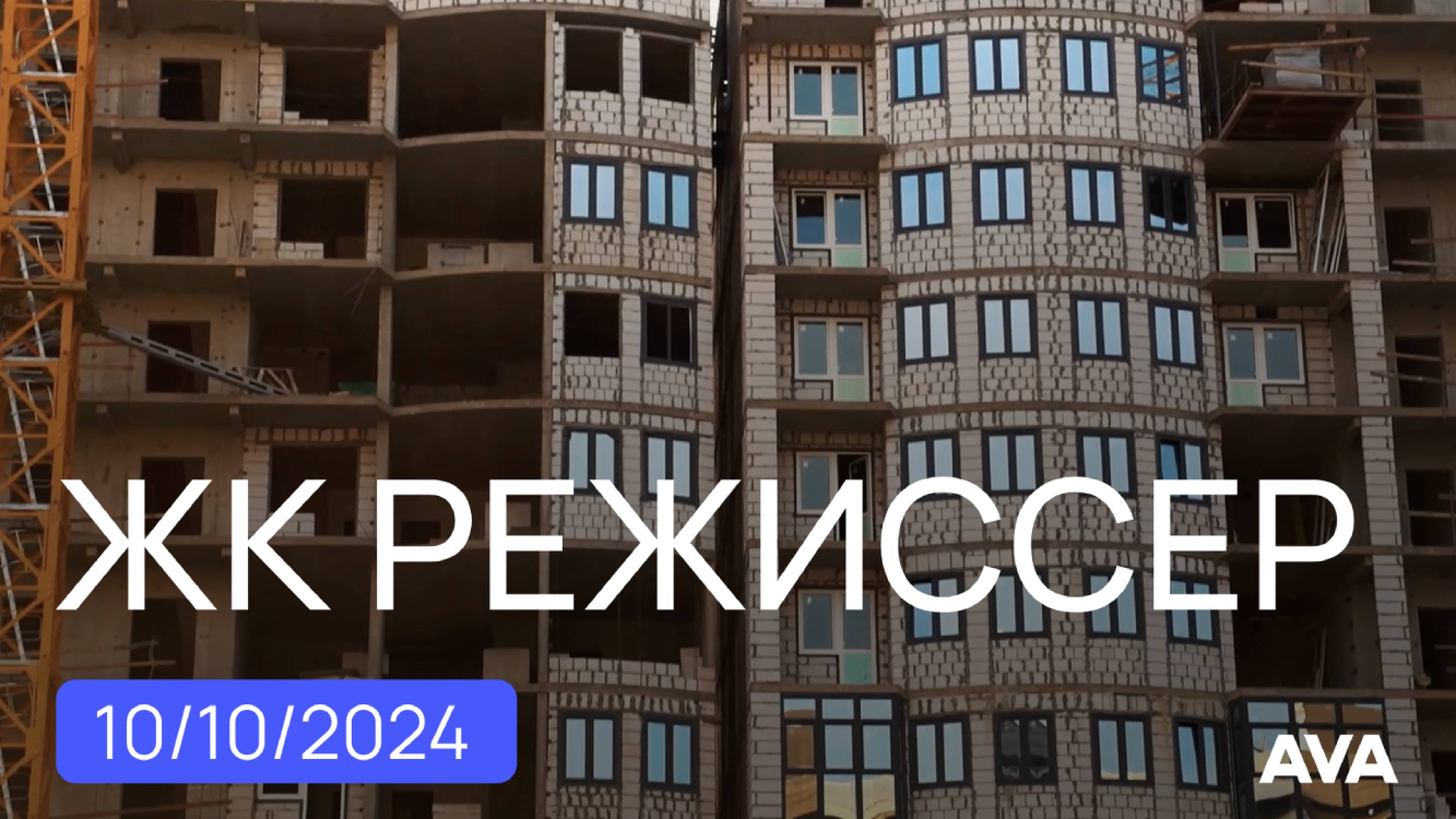 ЖК Режиссер ➤квартиры в новостройке от застройщика AVA ➤видео отчет на октябрь 2024 🔷AVA Краснодар