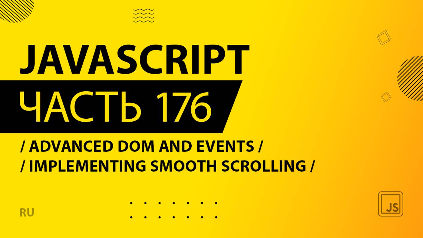 JavaScript - 176 - Advanced DOM and Events - Implementing Smooth Scrolling