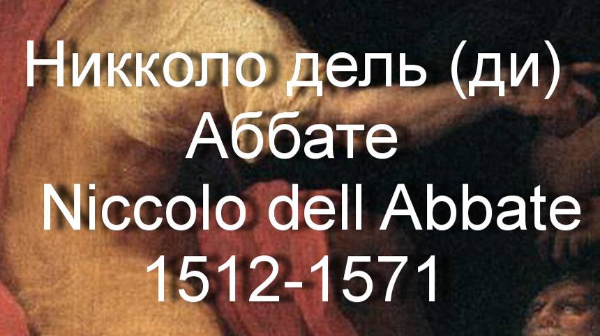 Никколо дель Аббате Niccolo dell Abbate биография работы