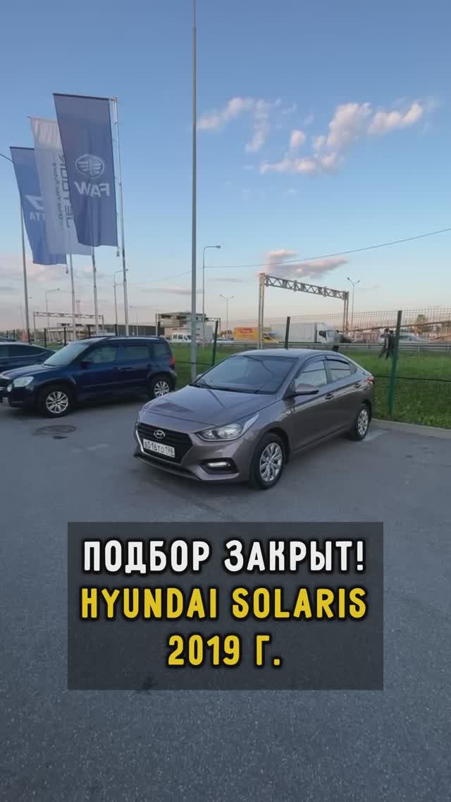 Хендай Солярис. Подбор закрыт #хендайсолярис #автоизевропы  #автоподборспб