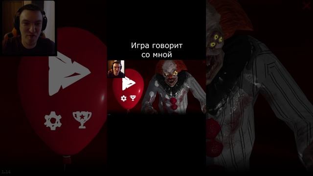 КЛОУН ХОЧЕТ ПОИГРАТЬ С ТОБОЙ