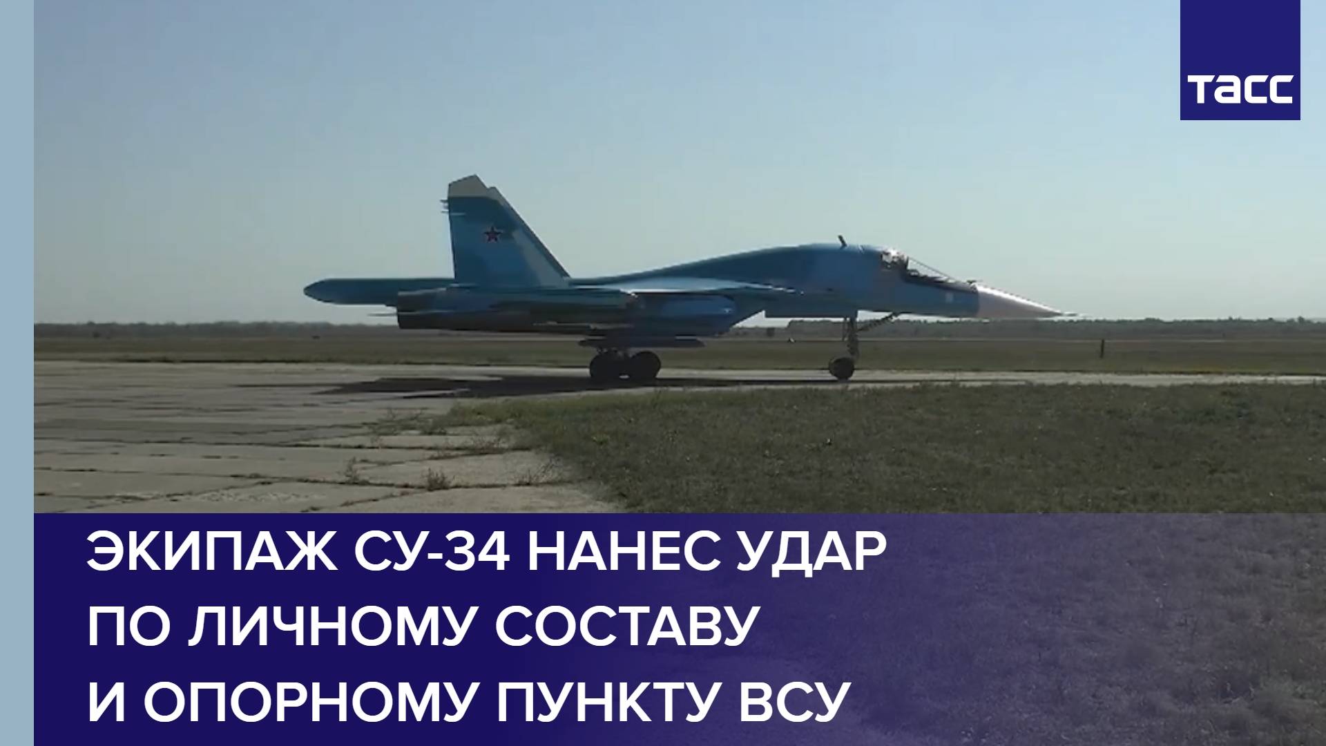 Экипаж Су-34 нанес удар по личному составу и опорному пункту ВСУ