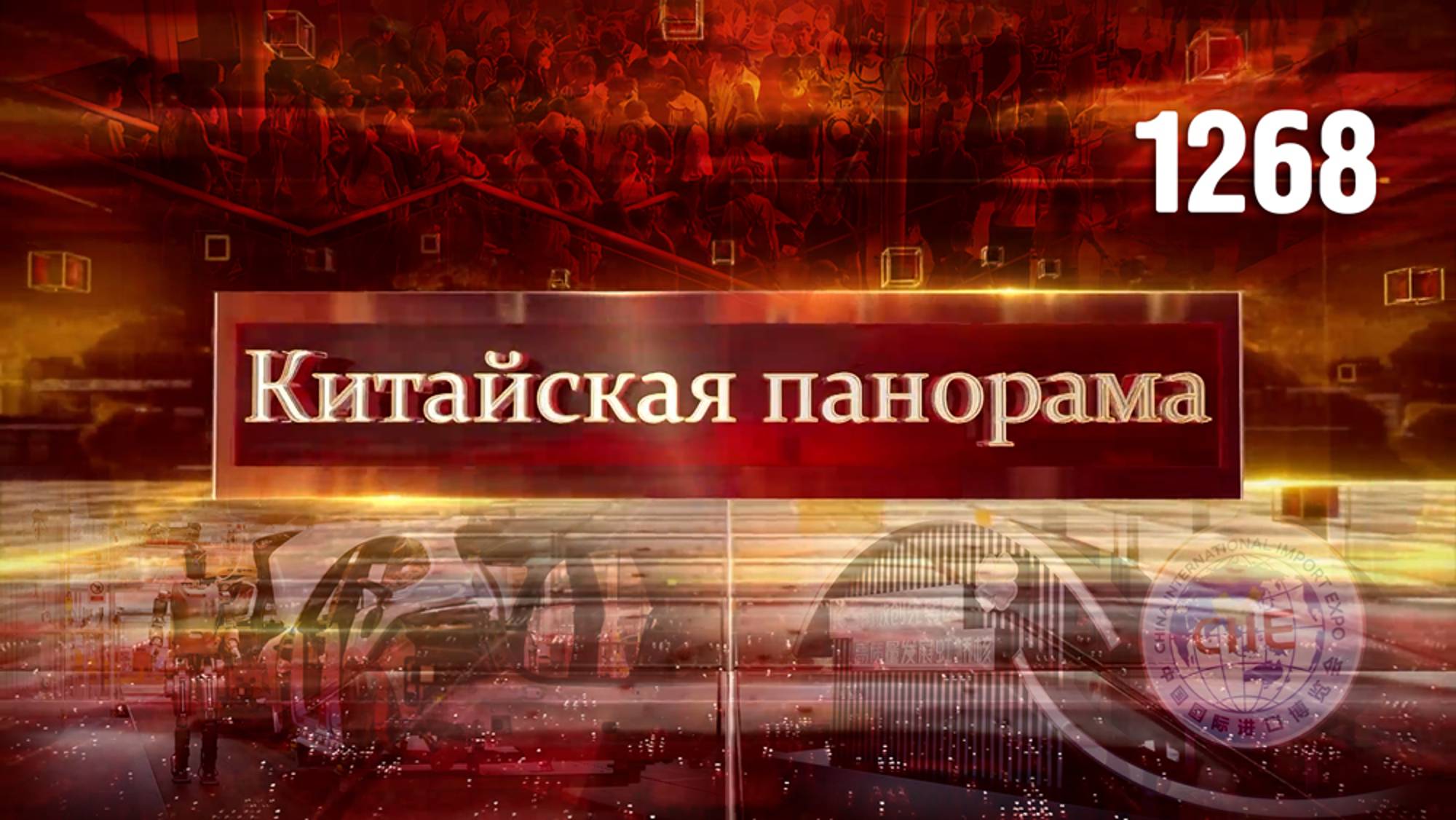 Эвакуация из Ливана, переговоры министров, Экспо в Шанхае, статистика «золотой недели» – (1268)