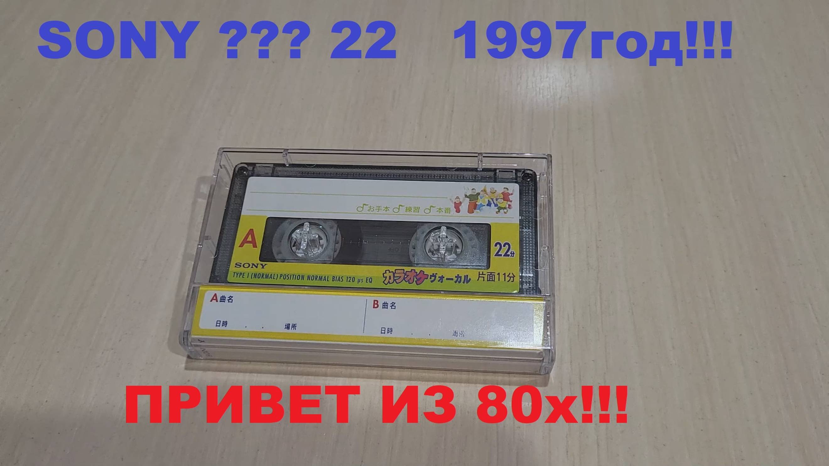 АУДИОКАССЕТА SONY !!! 22 1997 ГОД! ПРИВЕТ ИЗ 80х!