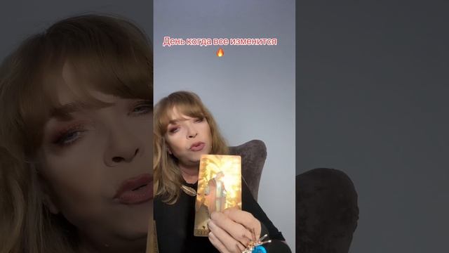 День когда все изменится🔥 +7 961 934 34 22 Viber WhatsApp Telegram #таро #таролог #tarot