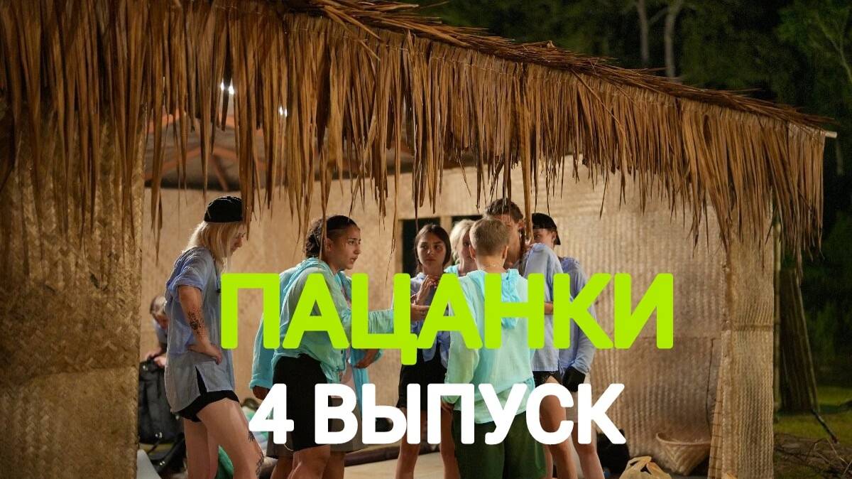 Новые Пацанки. Остров 9 сезон 4 выпуск