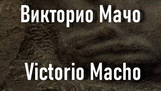 Викторио Мачо Victorio Macho биография работы