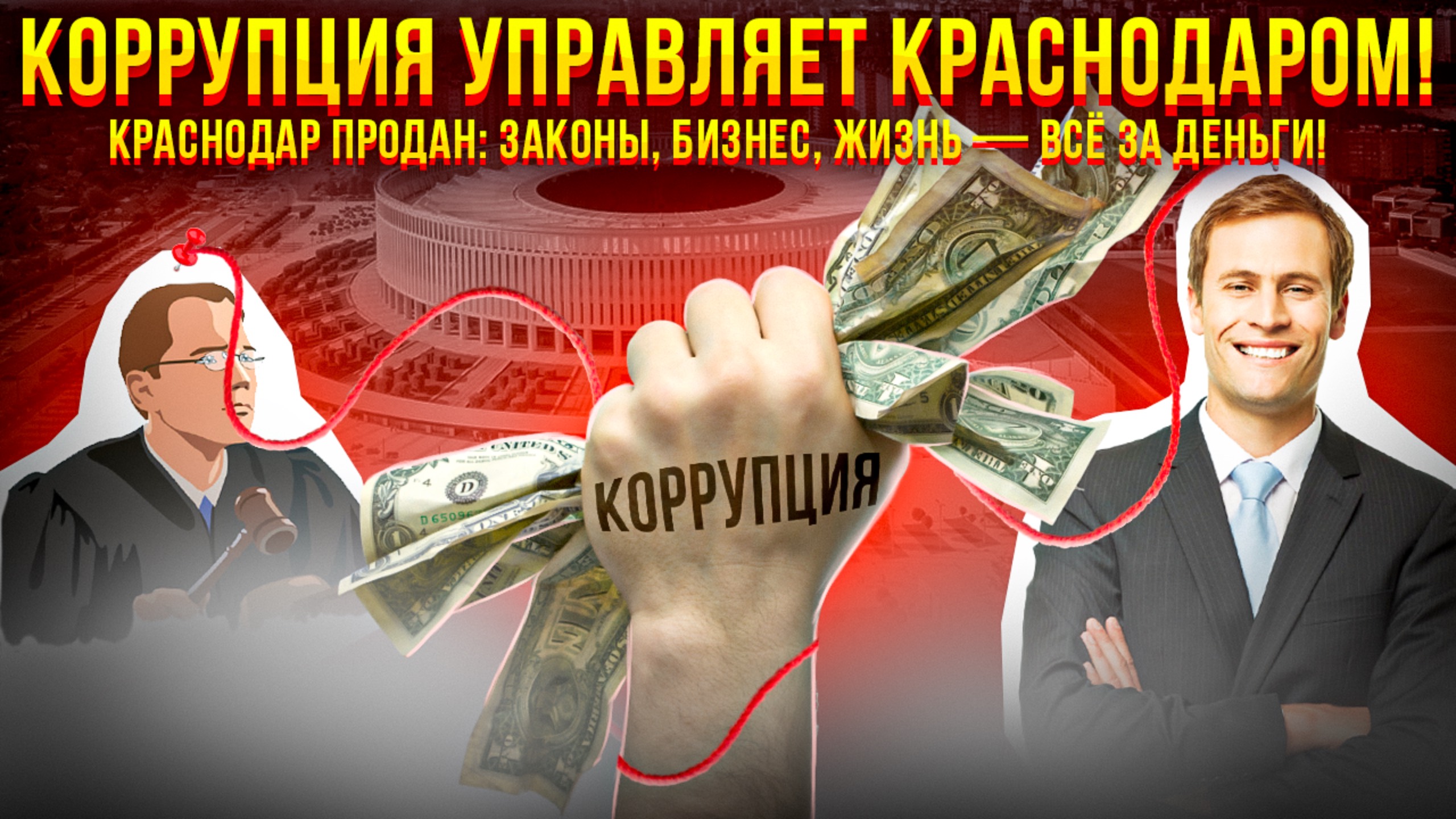 9 серия | Новости Краснодара | Коррупция в судах | Что происходит в Краснодарском крае?