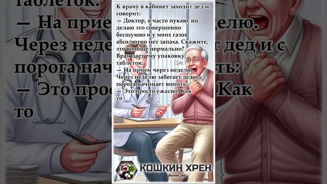 Как дедушка стал "ароматным" после лечения! 🤣#анекдоты#юмор#врач#смех#смешныеистории#анекдот#short