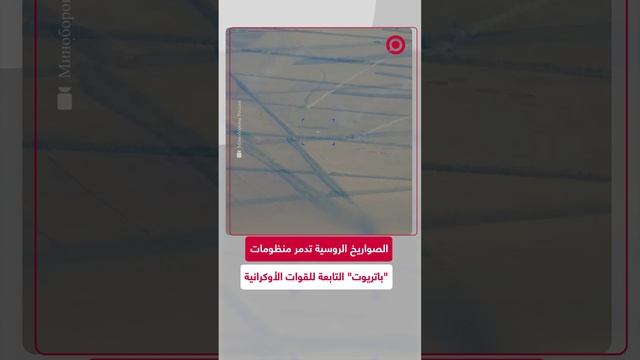 تدمير منظومات الدفاع الجوي الأمريكية "باتريوت" التابعة للقوات الأوكرانية