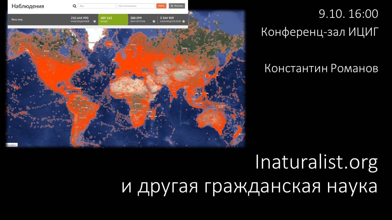 Константин Романов Inaturalist.org и другая гражданская наука