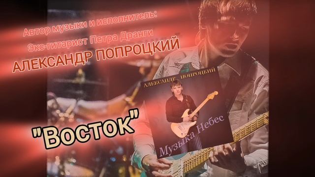 Восток.Автор музыки и исполнитель Александр Попроцкий (экс-гитарист Петра Дранги)