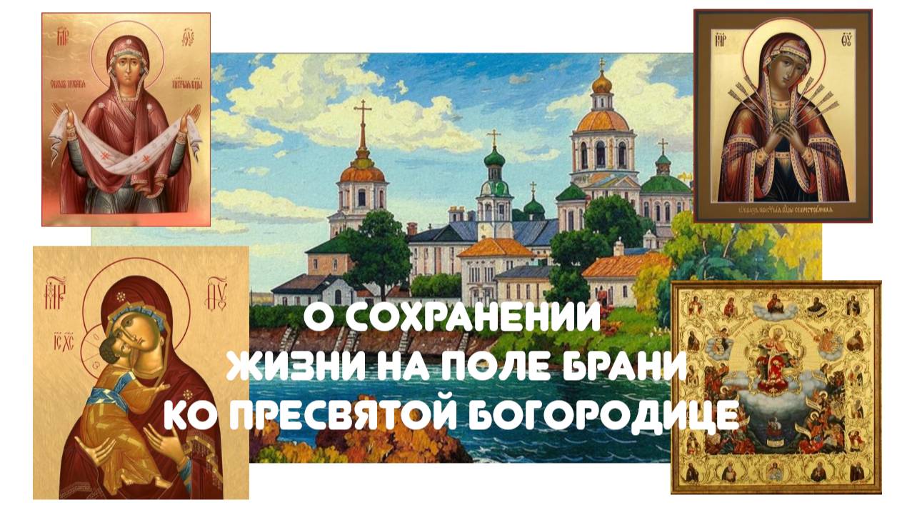 О сохранении жизни на поле брани ко пресвятой Богородице