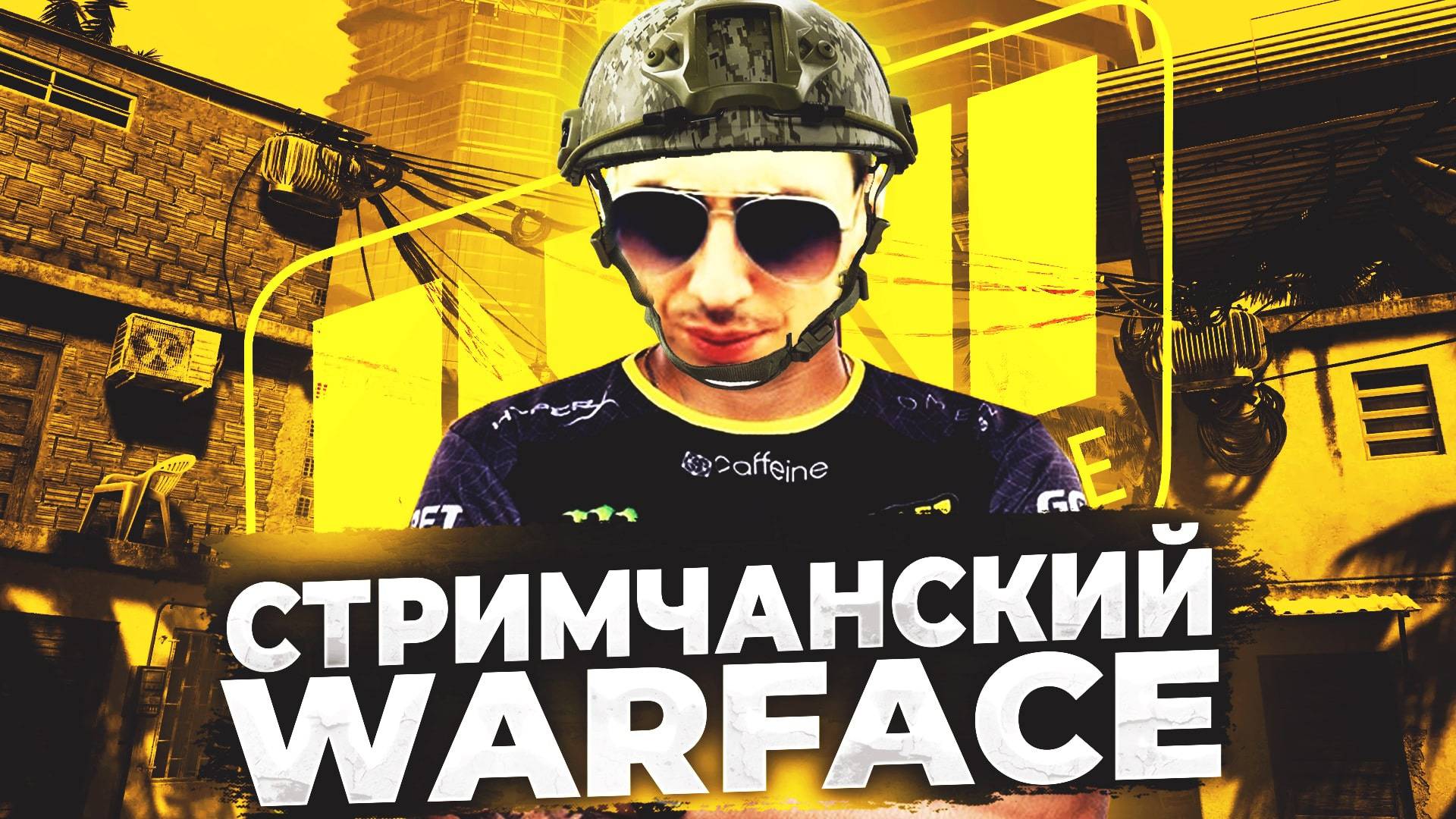 WARFACE! (СТРИМ) СОЛО-РМ