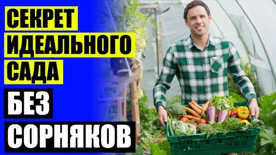 🚫 Агро плюс от сорняков отзывы цена ⛔ Где купить биогард от сорняков в москве