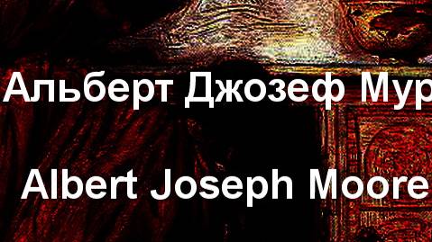 Альберт Джозеф Мур Albert Joseph Moore биография работы