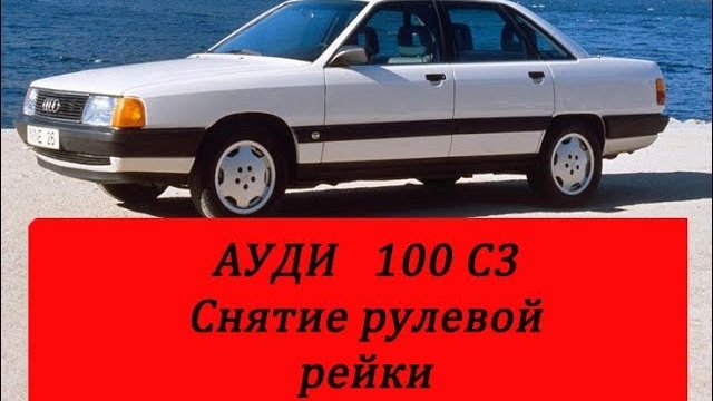 Ауди 100 с3 как снять рулевую рейку.mp4
