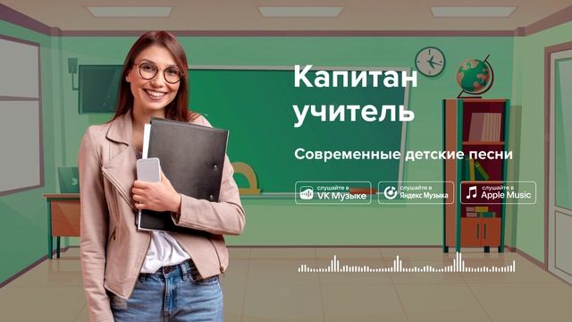 Капитан учитель — Современные детские песни. Песня про учителя