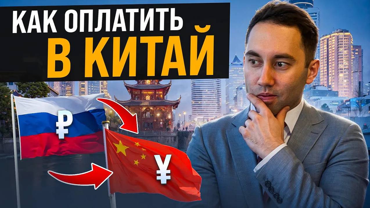 Платежи из России в Китай НЕ ДОХОДЯТ! Конец партнерству?! Как перевести деньги в китайский банк?