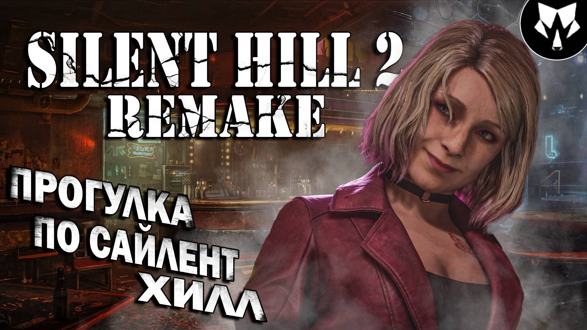 Silent Hill 2 Remake | Прогулка По Сайлент Хилл | Прохождение на Русском #6