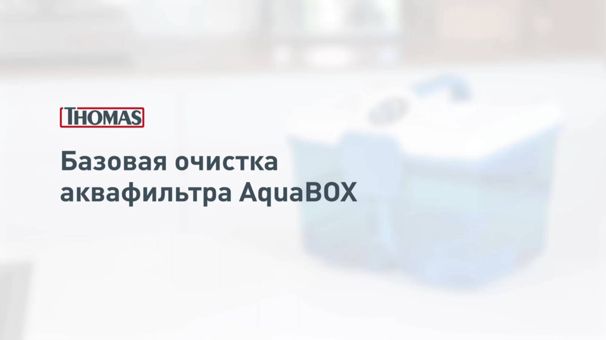 Базовая очистка аквафильтра Thomas Aqua-Box