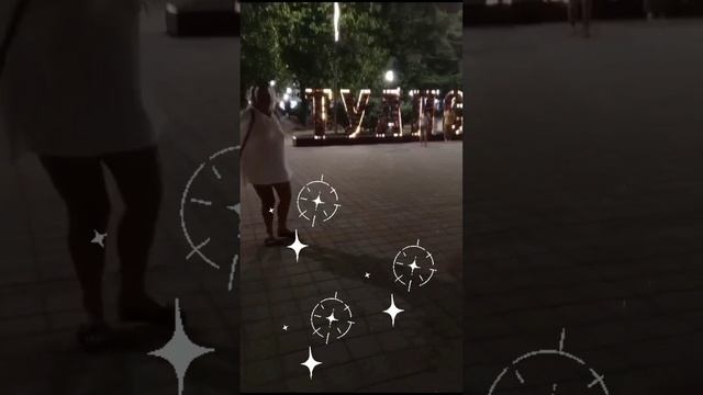 Туапсе.