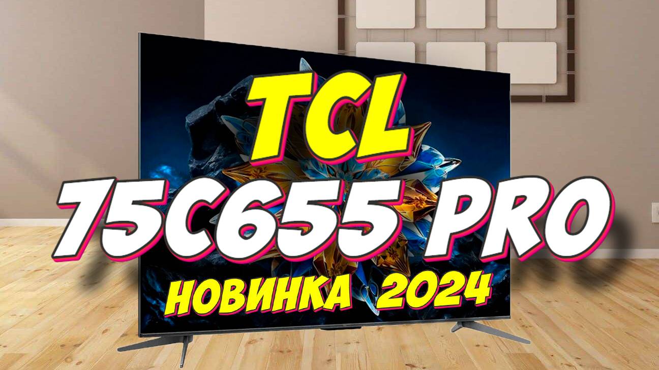 Телевизор TCL 75C655PRO