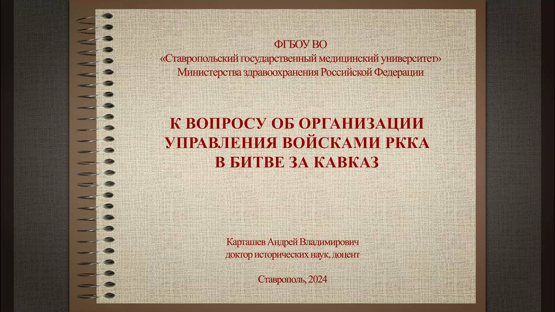 К вопросу об организации управления войсками РККА в битве за Кавказ