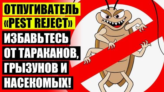 ОТПУГИВАТЕЛЬ ОТ ГРЫЗУНОВ ПРИНЦИП РАБОТЫ 💡 ЭЛЕКТРИЧЕСКИЙ ОТПУГИВАТЕЛЬ МЫШЕЙ 👍