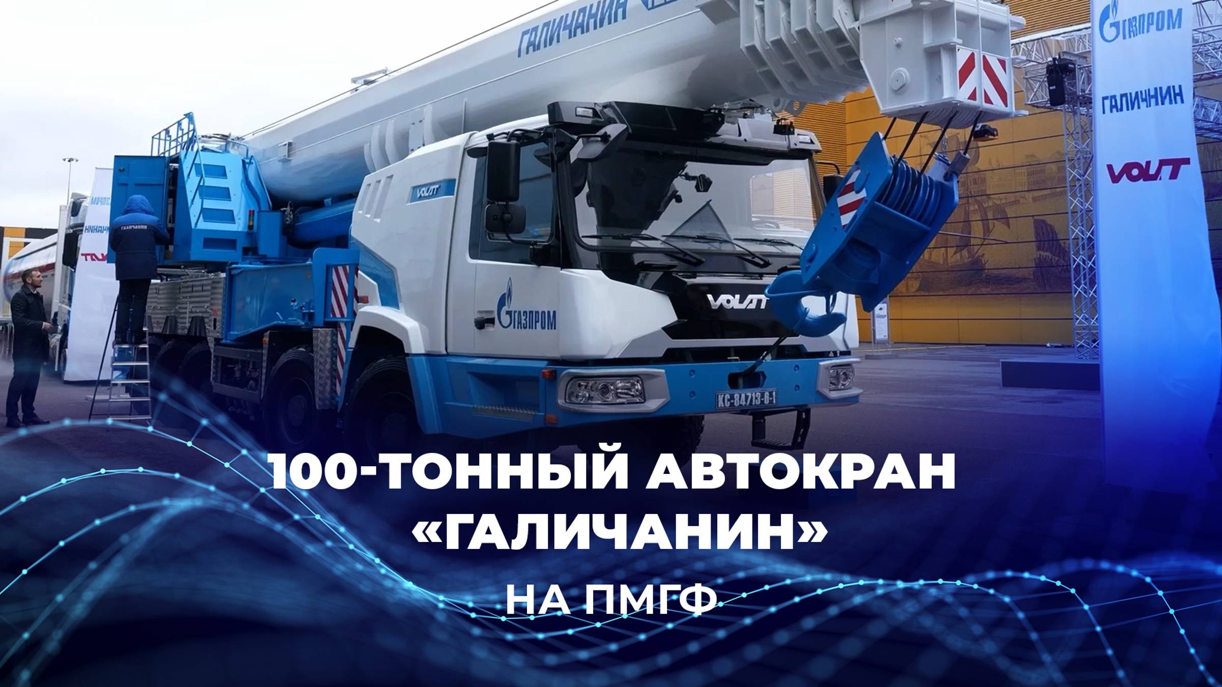 100-тонный автокран «Галичанин» на ПМГФ