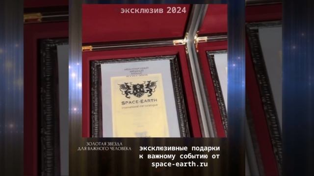 Эксклюзивный подарок