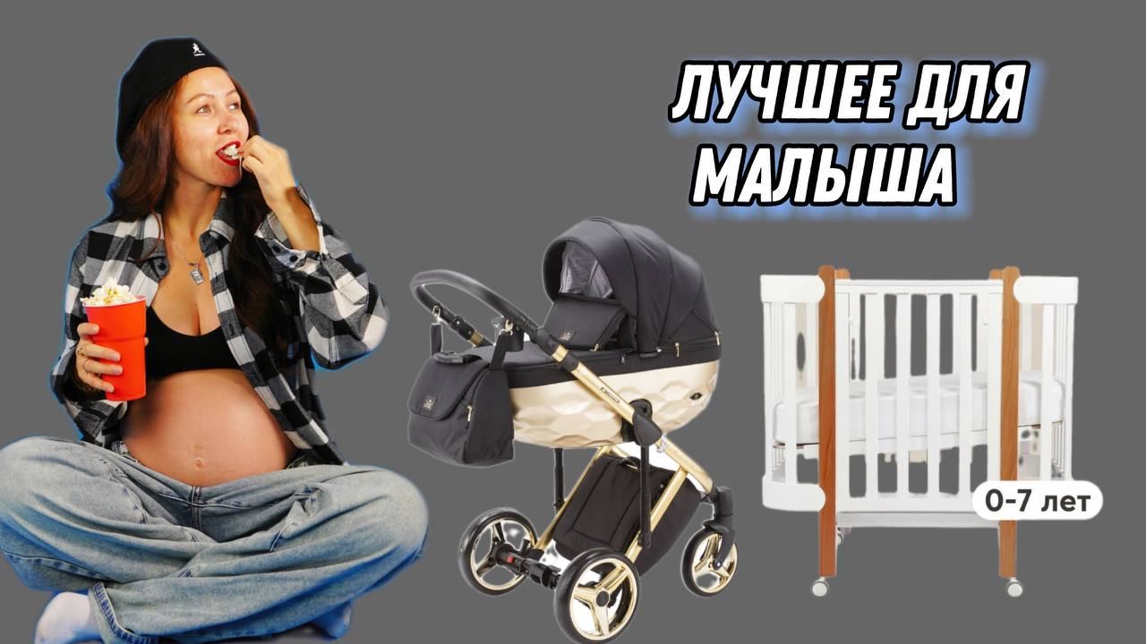 Покупки для будущего малыша