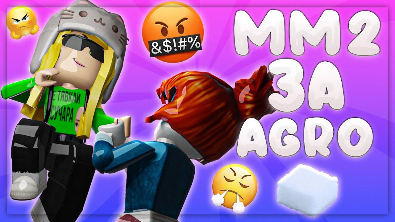 😡 ИГРАЮ в MM2 в скине АГРО САХАРКА _жесть_ (mm2 roblox)